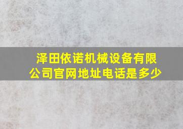 泽田依诺机械设备有限公司官网地址电话是多少