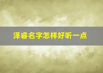 泽睿名字怎样好听一点