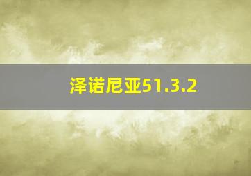 泽诺尼亚51.3.2