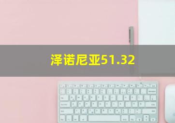 泽诺尼亚51.32