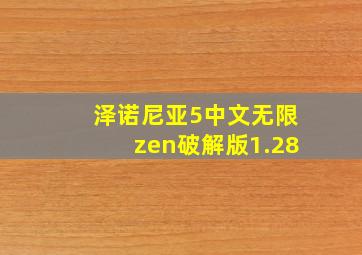 泽诺尼亚5中文无限zen破解版1.28