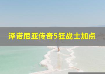 泽诺尼亚传奇5狂战士加点