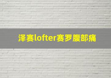 泽赛lofter赛罗腹部痛