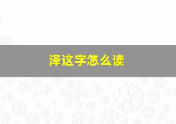 泽这字怎么读