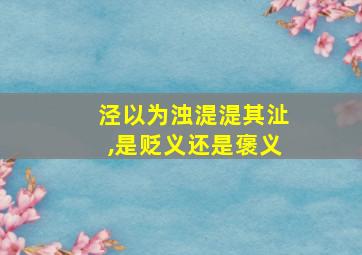 泾以为浊湜湜其沚,是贬义还是褒义