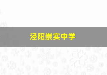 泾阳崇实中学