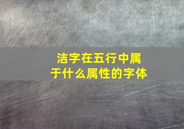 洁字在五行中属于什么属性的字体