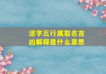 洆字五行属取名吉凶解释是什么意思