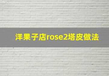 洋果子店rose2塔皮做法