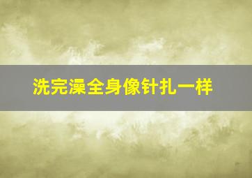 洗完澡全身像针扎一样