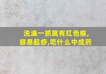 洗澡一抓就有红色痕,容易起痧,吃什么中成药