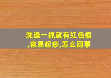 洗澡一抓就有红色痕,容易起痧,怎么回事