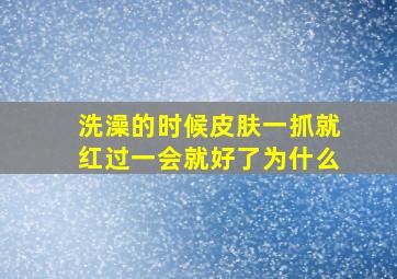 洗澡的时候皮肤一抓就红过一会就好了为什么