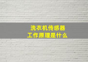 洗衣机传感器工作原理是什么