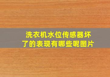 洗衣机水位传感器坏了的表现有哪些呢图片