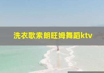 洗衣歌索朗旺姆舞蹈ktv