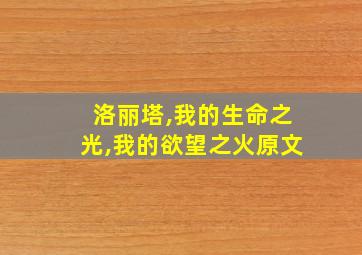 洛丽塔,我的生命之光,我的欲望之火原文