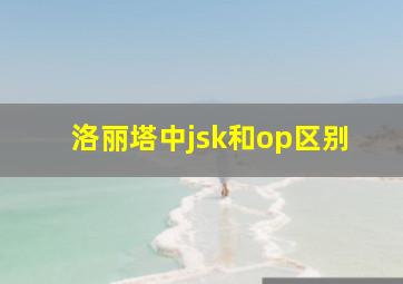 洛丽塔中jsk和op区别