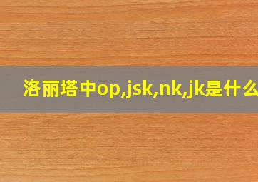 洛丽塔中op,jsk,nk,jk是什么