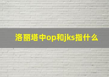 洛丽塔中op和jks指什么