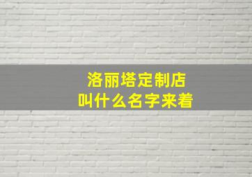 洛丽塔定制店叫什么名字来着