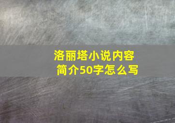 洛丽塔小说内容简介50字怎么写