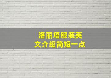 洛丽塔服装英文介绍简短一点