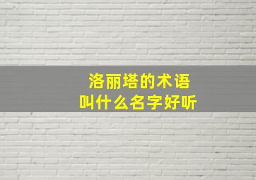 洛丽塔的术语叫什么名字好听