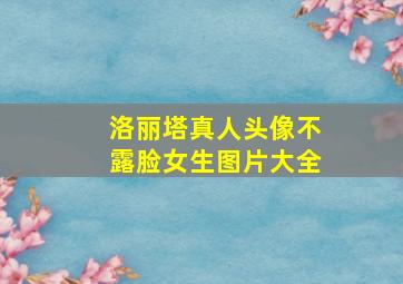 洛丽塔真人头像不露脸女生图片大全