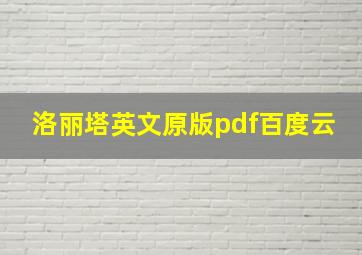 洛丽塔英文原版pdf百度云