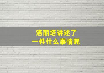 洛丽塔讲述了一件什么事情呢