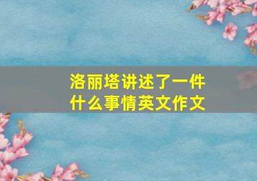 洛丽塔讲述了一件什么事情英文作文