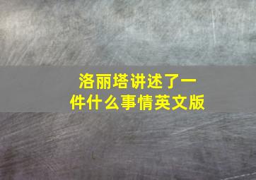 洛丽塔讲述了一件什么事情英文版