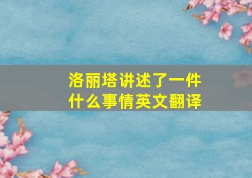 洛丽塔讲述了一件什么事情英文翻译