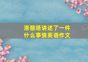 洛丽塔讲述了一件什么事情英语作文