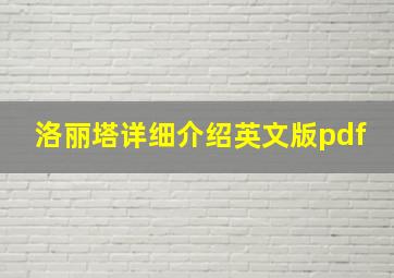 洛丽塔详细介绍英文版pdf