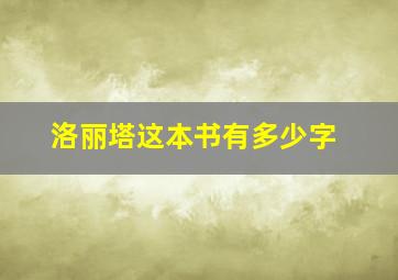 洛丽塔这本书有多少字