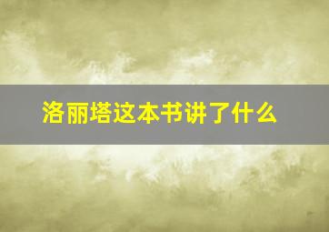 洛丽塔这本书讲了什么