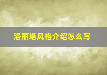 洛丽塔风格介绍怎么写