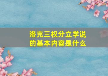 洛克三权分立学说的基本内容是什么