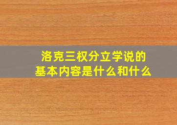 洛克三权分立学说的基本内容是什么和什么