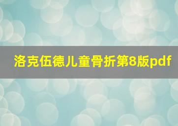 洛克伍德儿童骨折第8版pdf