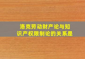 洛克劳动财产论与知识产权限制论的关系是