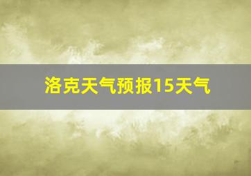 洛克天气预报15天气