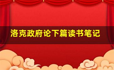 洛克政府论下篇读书笔记