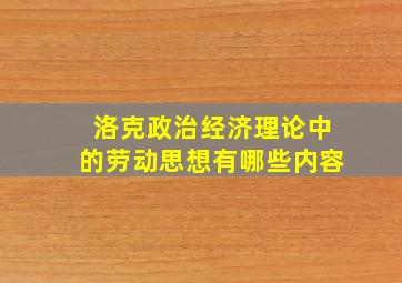 洛克政治经济理论中的劳动思想有哪些内容