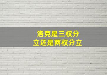 洛克是三权分立还是两权分立