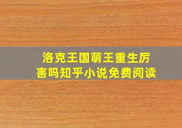 洛克王国萌王重生厉害吗知乎小说免费阅读