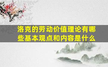 洛克的劳动价值理论有哪些基本观点和内容是什么