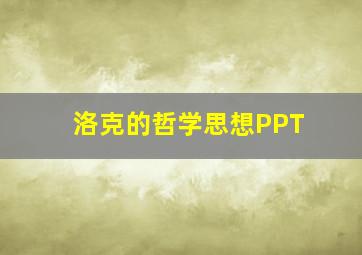 洛克的哲学思想PPT